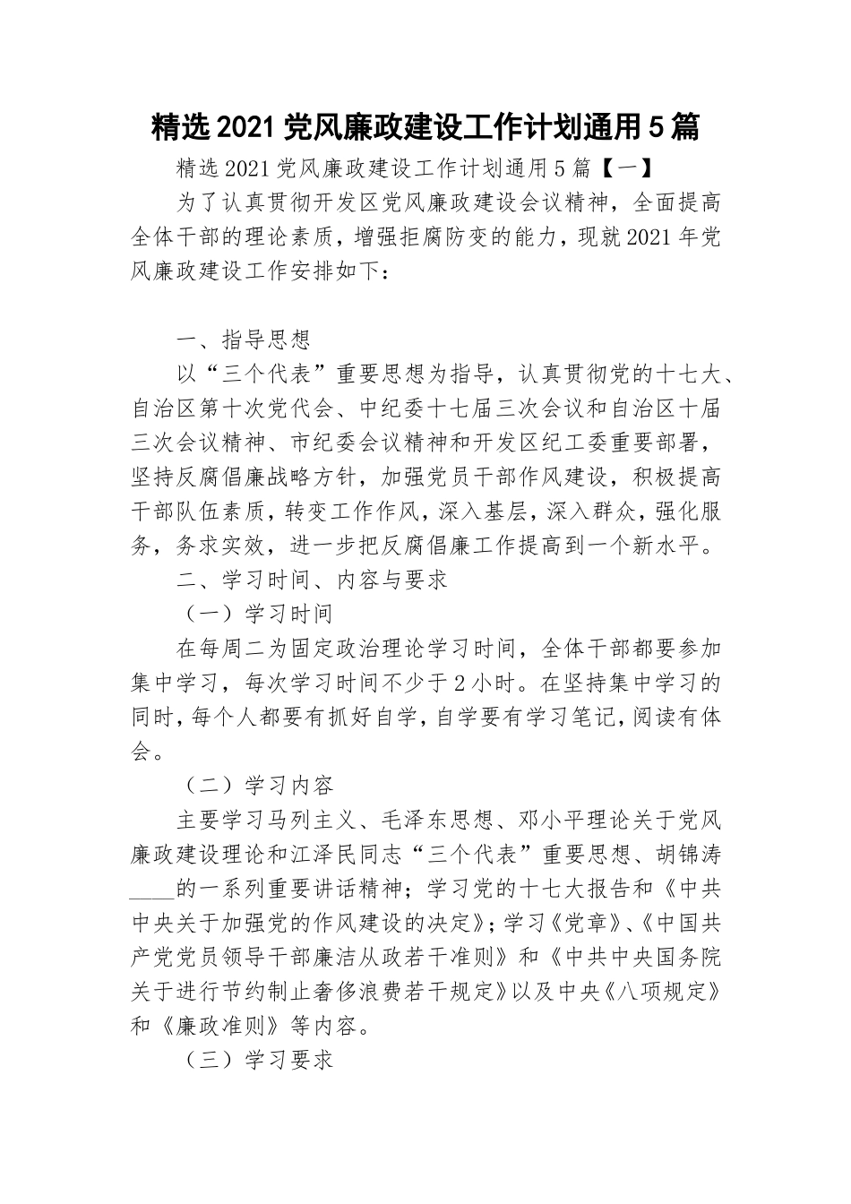 精选2021党风廉政建设工作计划通用5篇.doc_第1页