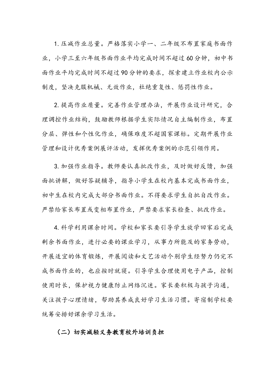 2021年全面落实义务教育“双减”工作实施方案与学生双减工作落实情况汇报合稿.docx_第2页