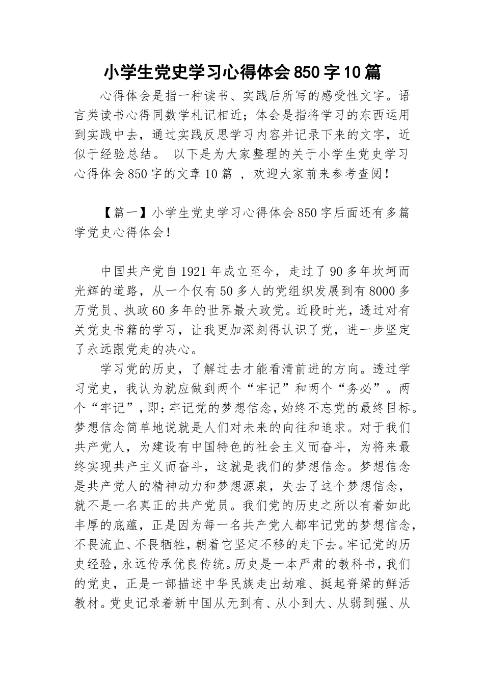 小学生党史学习心得体会850字10篇.doc_第1页