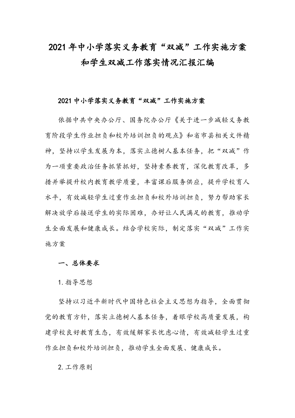 2021年中小学落实义务教育“双减”工作实施方案和学生双减工作落实情况汇报汇编.docx_第1页