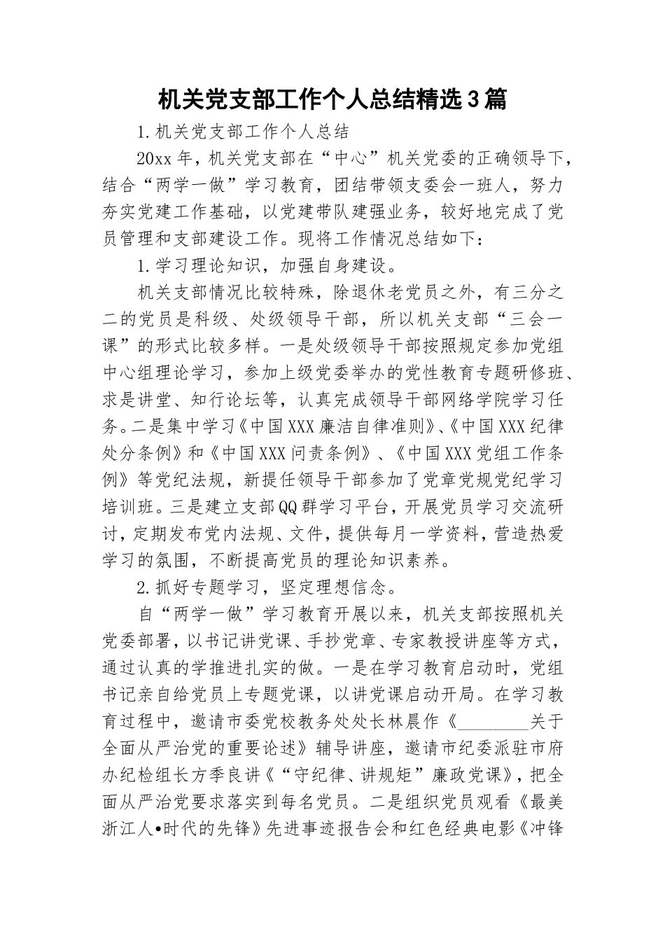 机关党支部工作个人总结精选3篇.doc_第1页