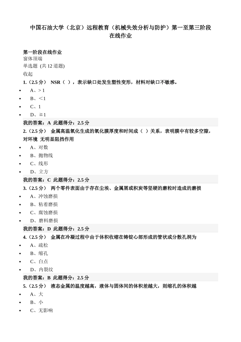 2020年中国石油大学（北京）远程教育（机械失效分析与防护）第一至第三阶段在线作业.docx_第1页