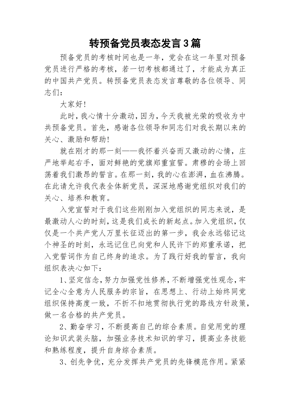 转预备党员表态发言3篇.doc_第1页