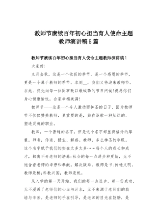 教师节赓续百年初心担当育人使命主题教师演讲稿5篇.docx