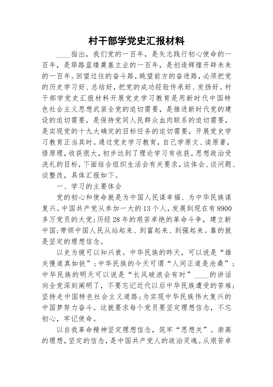 村干部学党史汇报材料.doc_第1页