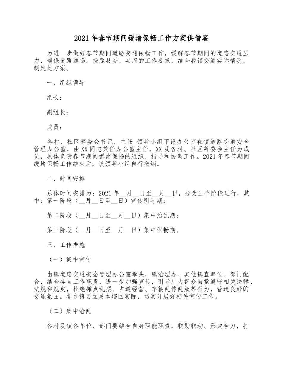 2021年春节期间缓堵保畅工作方案供借鉴.docx_第1页