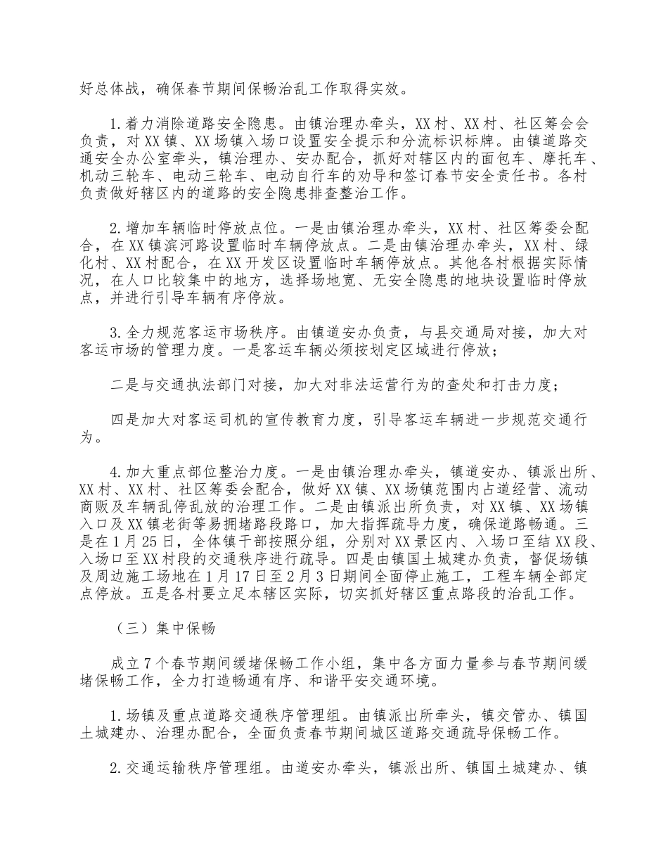 2021年春节期间缓堵保畅工作方案供借鉴.docx_第2页