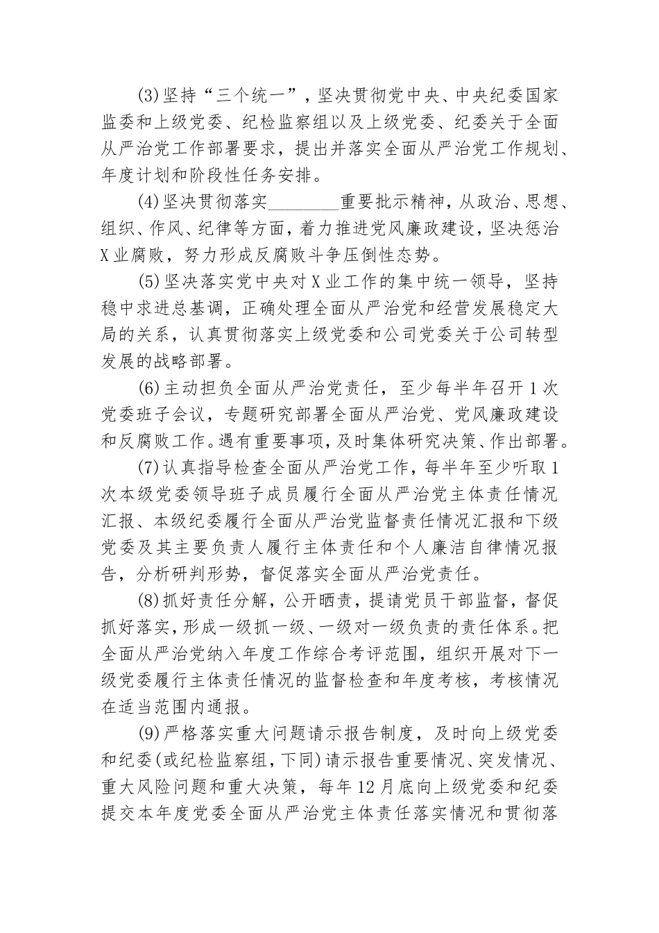 全面从严治党责任清单.doc_第2页