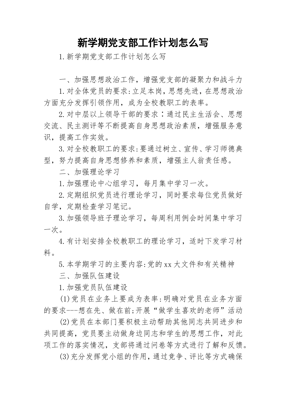 新学期党支部工作计划怎么写.doc_第1页