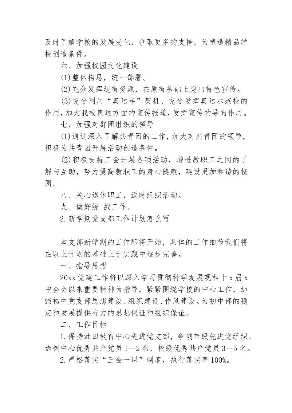 新学期党支部工作计划怎么写.doc_第3页