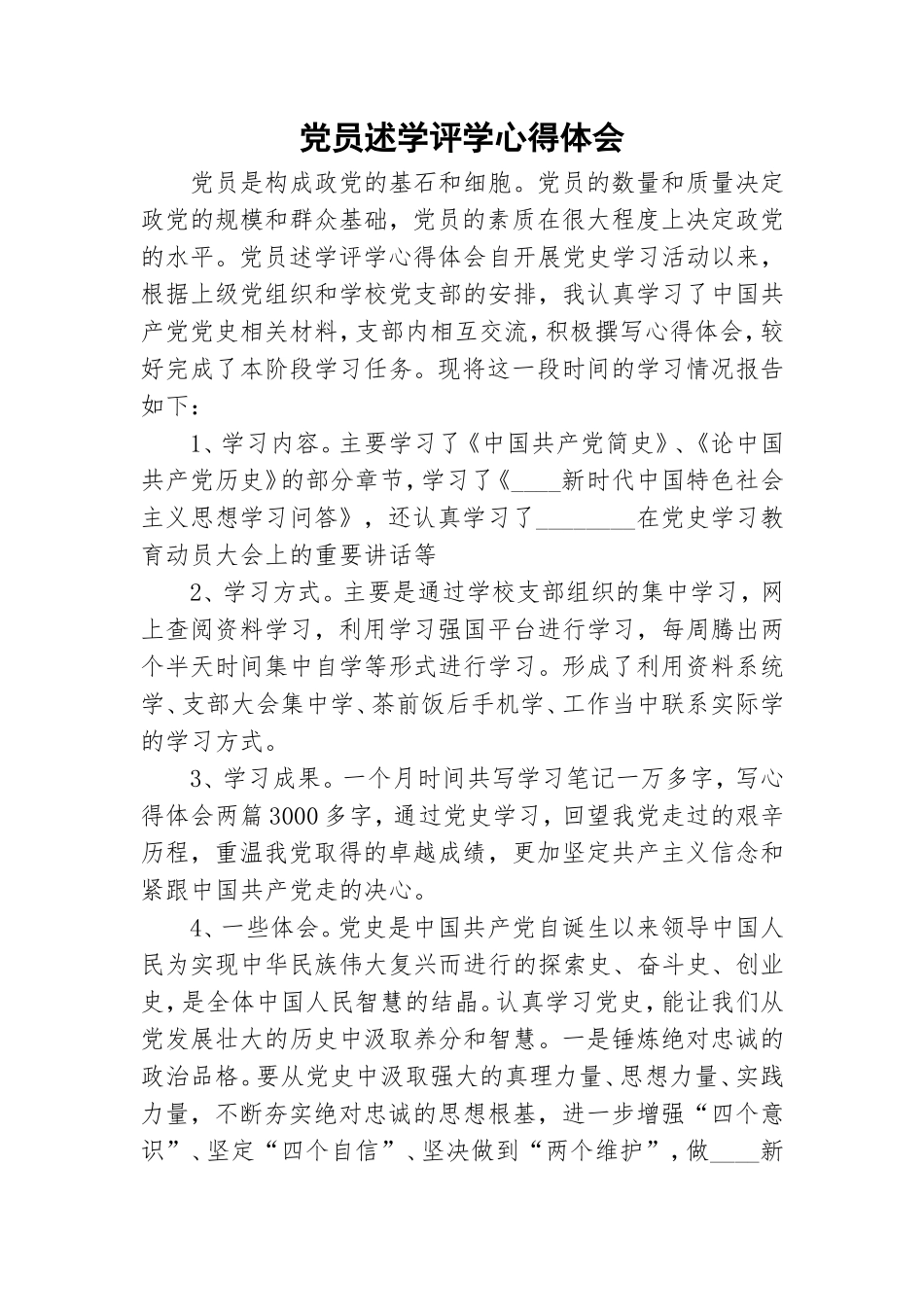 党员述学评学心得体会.doc_第1页