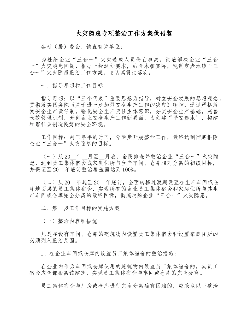 火灾隐患专项整治工作方案供借鉴.docx_第1页
