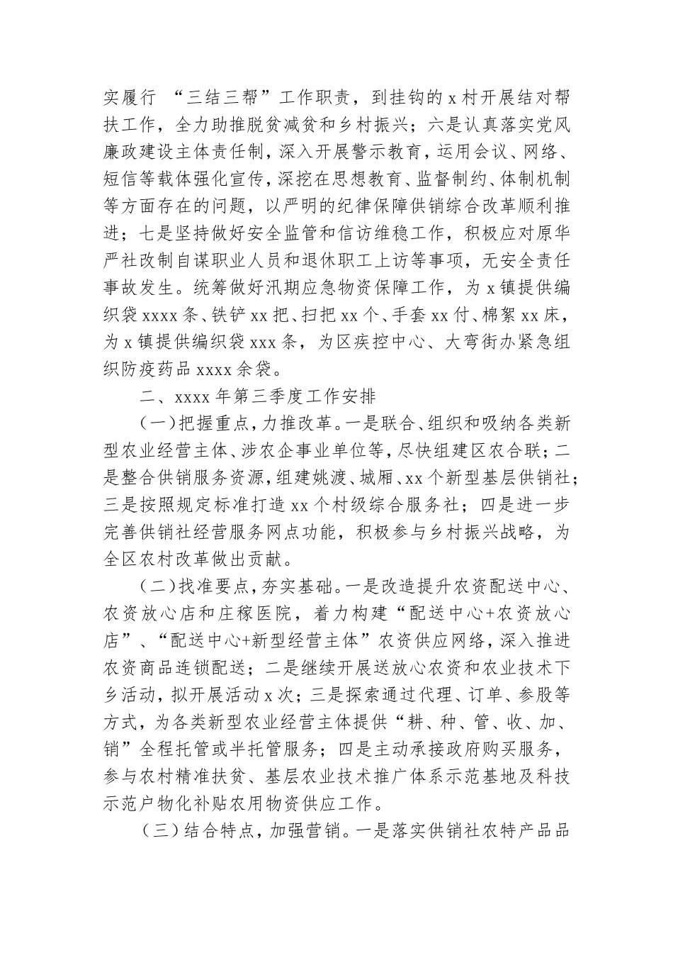 供销合作社联合社党组2021年上半年工作总结及第三季度工作安排报告.doc_第3页