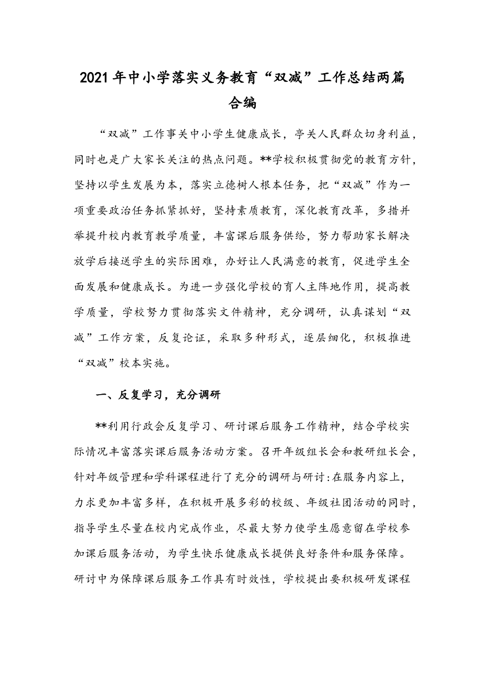 2021年中小学落实义务教育“双减”工作总结两篇合编.docx_第1页