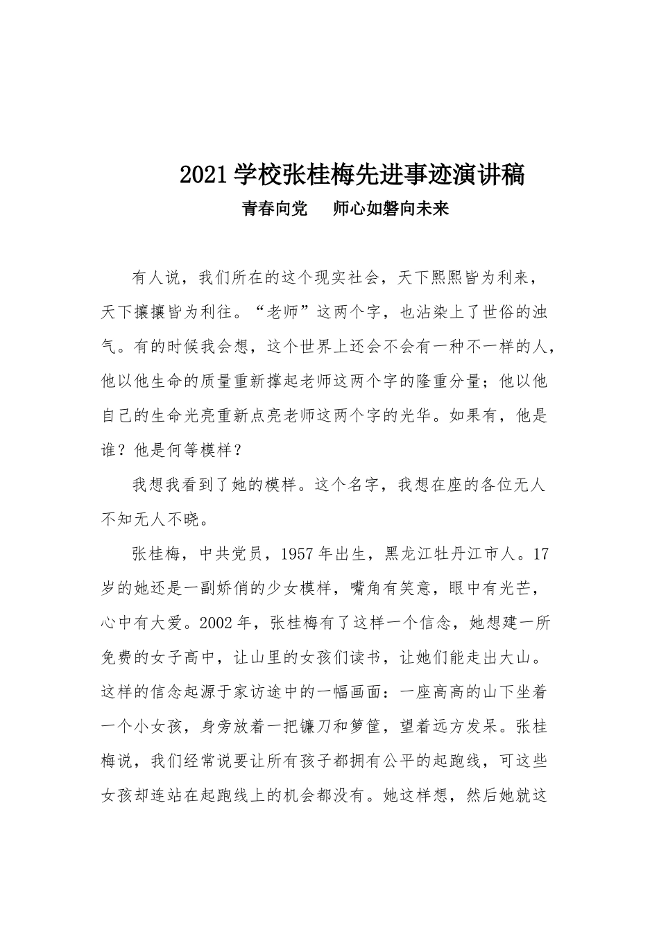 2021学校张桂梅先进事迹演讲稿.docx_第1页