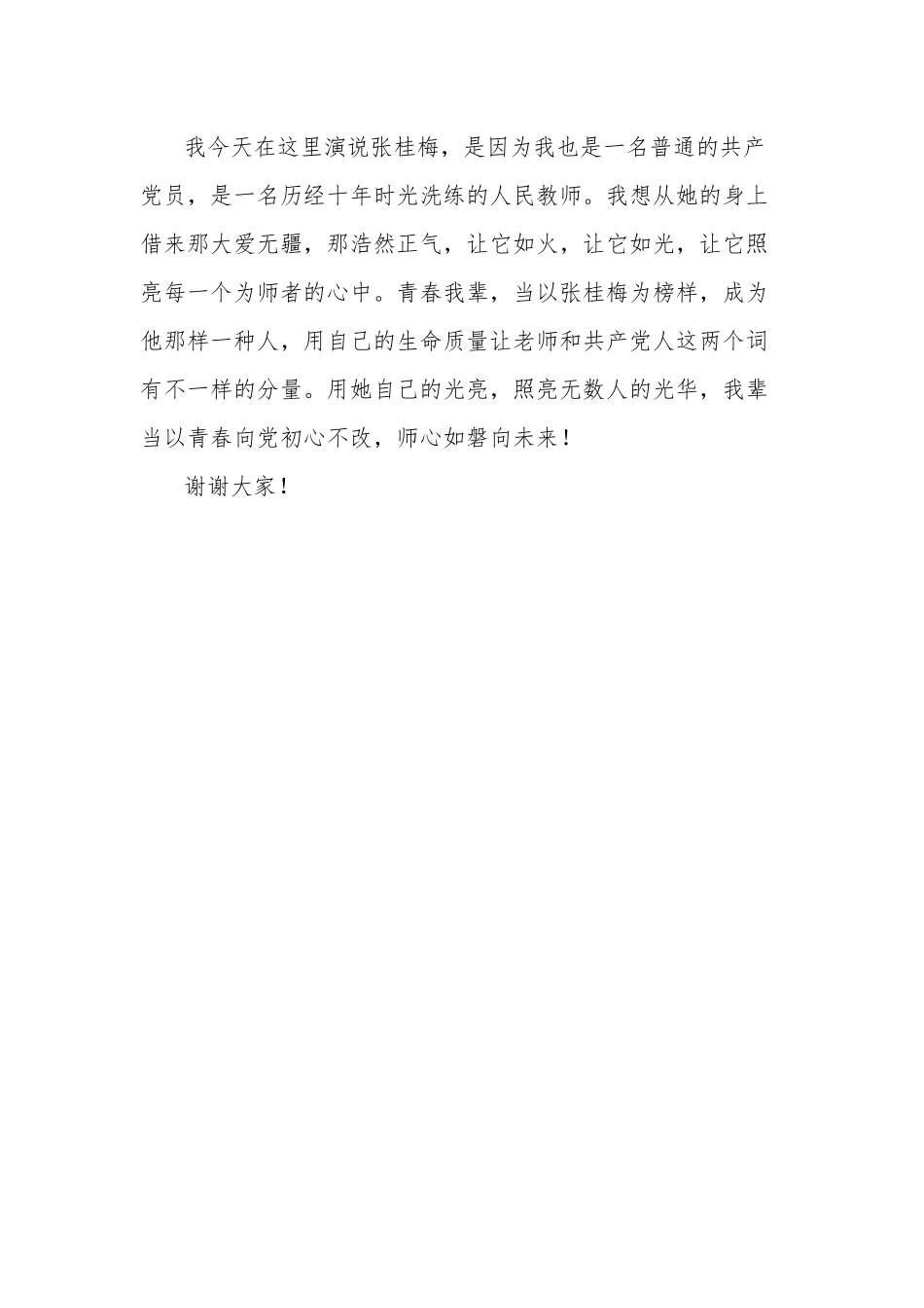 2021学校张桂梅先进事迹演讲稿.docx_第3页