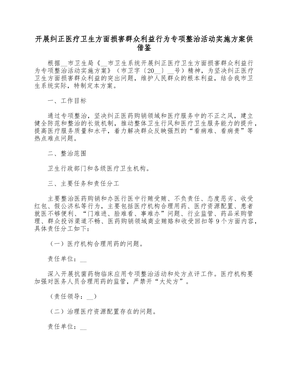 开展纠正医疗卫生方面损害群众利益行为专项整治活动实施方案供借鉴.docx_第1页