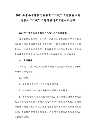 2021年中小学落实义务教育“双减”工作实施方案与学生“双减”工作落实情况汇报材料合编.docx
