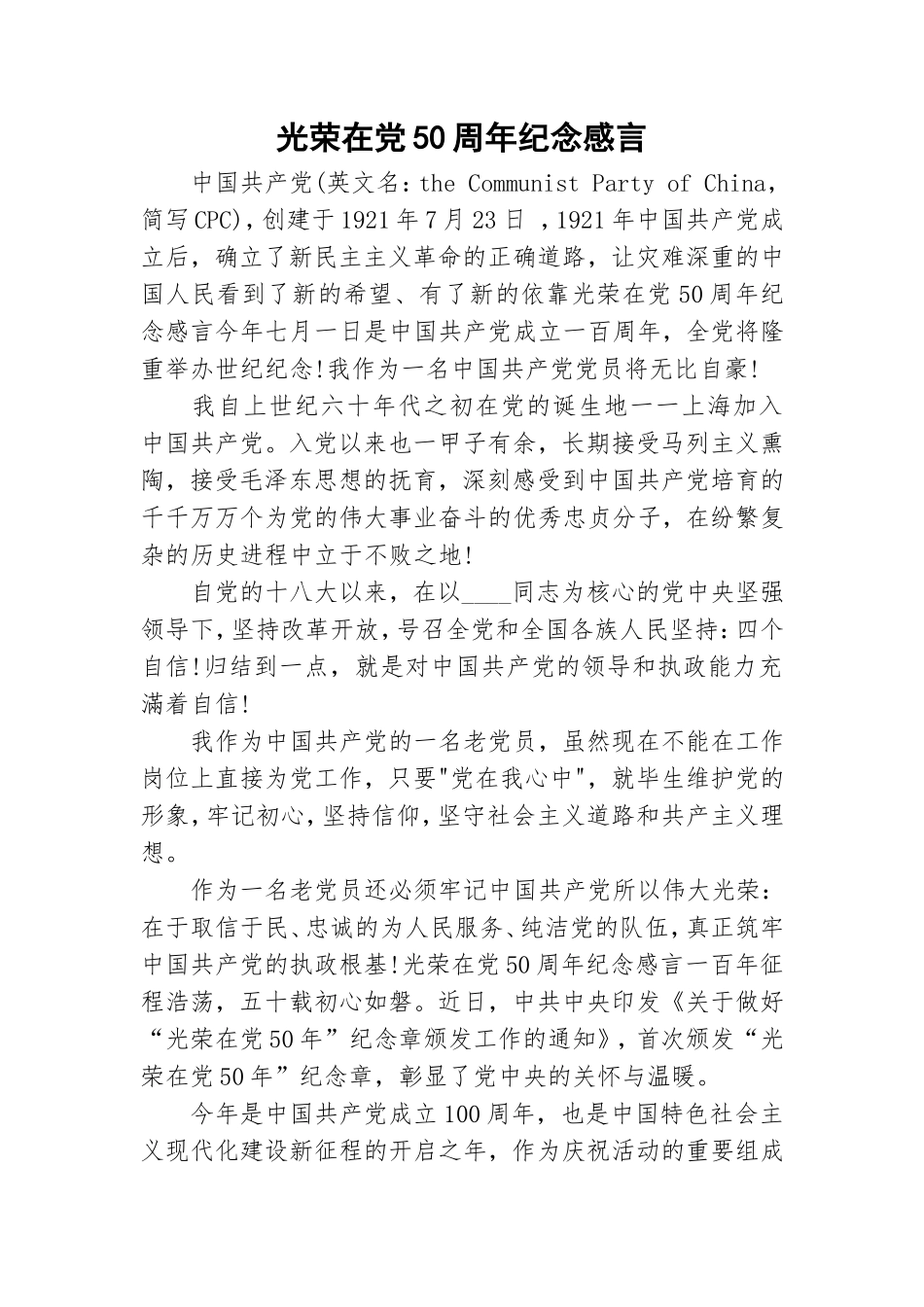 光荣在党50周年纪念感言.doc_第1页