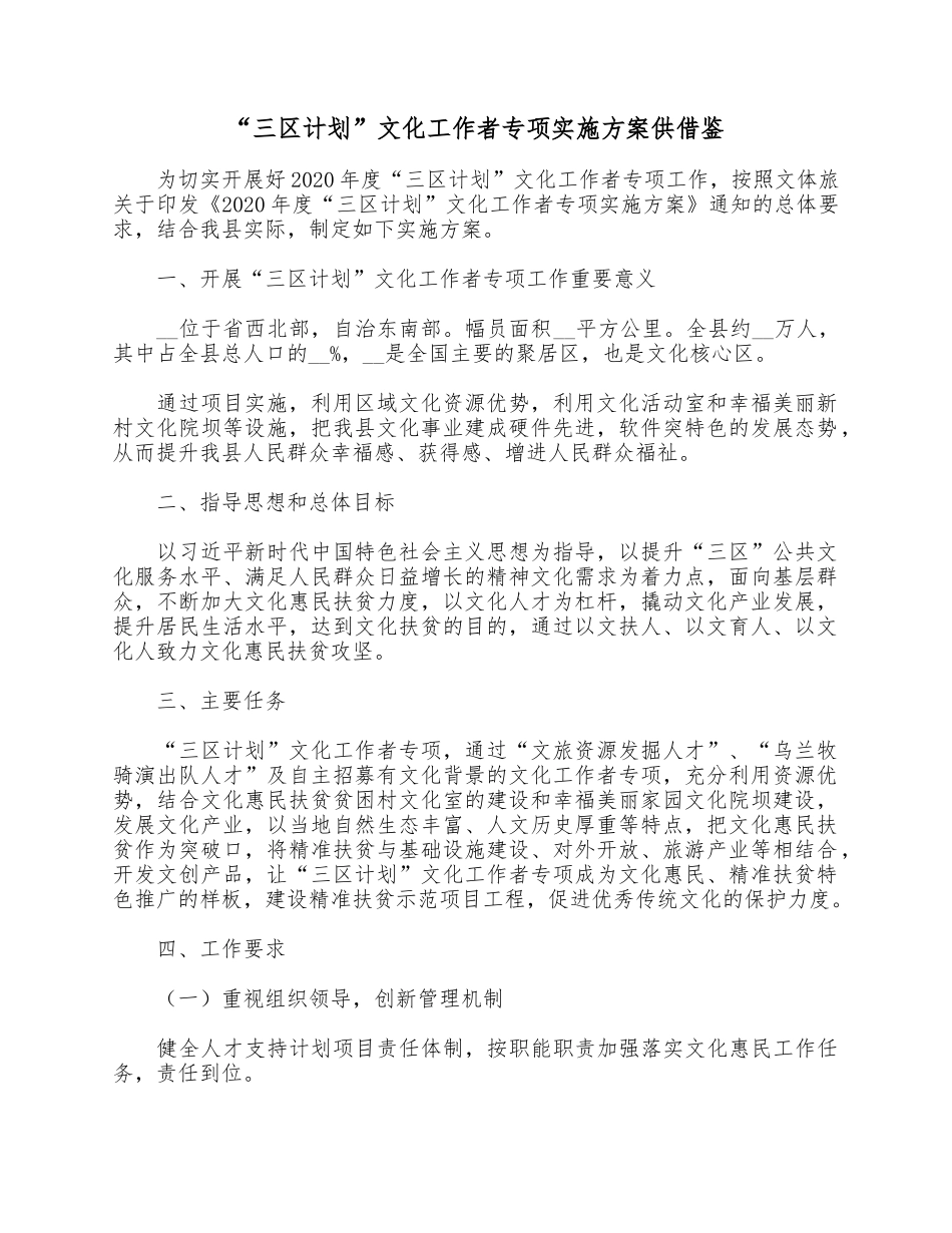 “三计划”文化工作者专项实施方案供借鉴.docx_第1页
