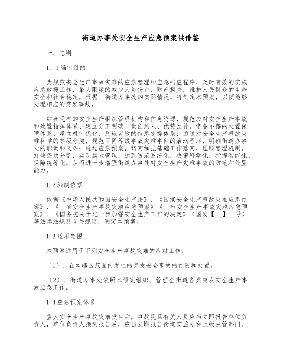 街道办事处安全生产应急预案供借鉴.docx_第1页