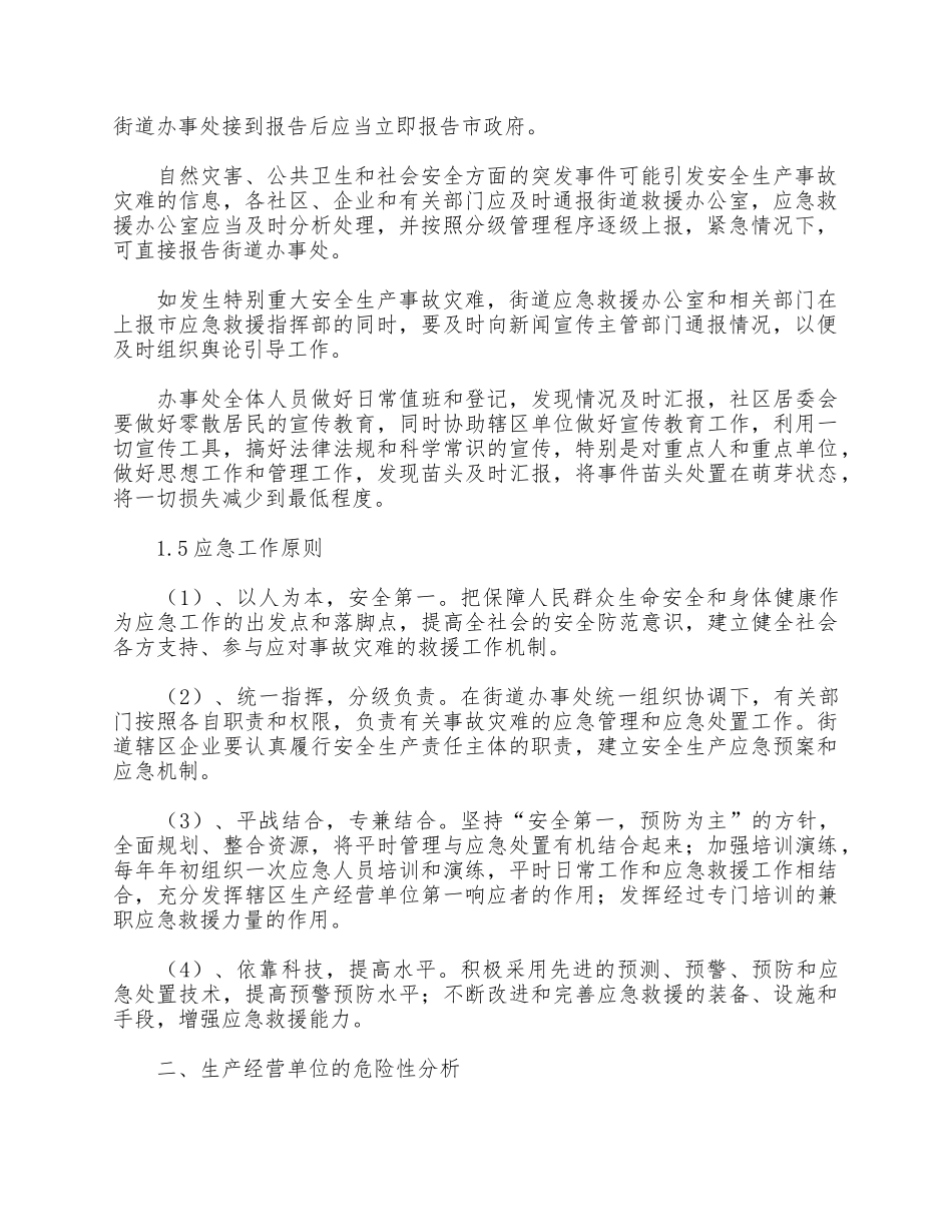 街道办事处安全生产应急预案供借鉴.docx_第2页