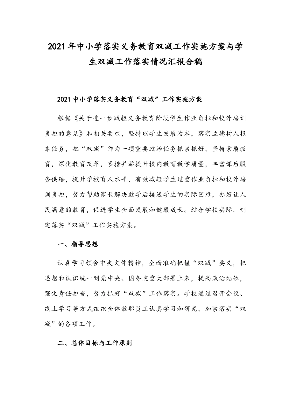 2021年中小学落实义务教育双减工作实施方案与学生双减工作落实情况汇报合稿.docx_第1页