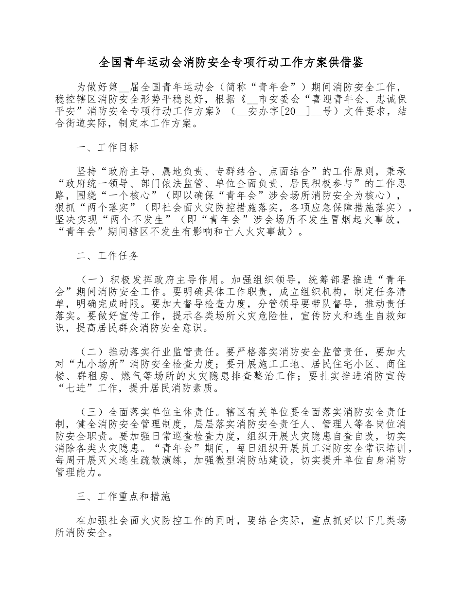 全国青年运动会消防安全专项行动工作方案供借鉴.docx_第1页