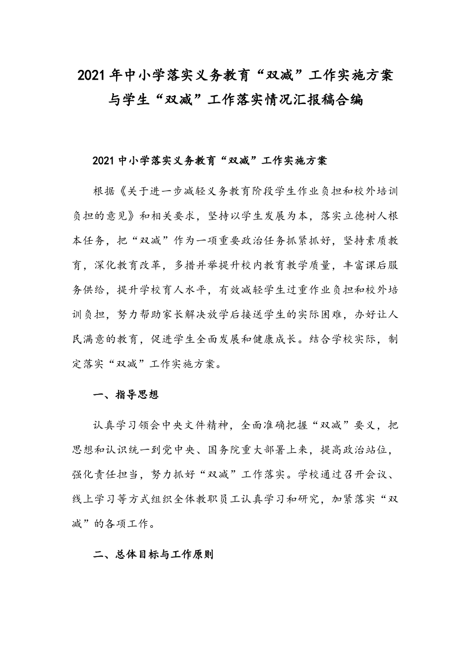 2021年中小学落实义务教育“双减”工作实施方案与学生“双减”工作落实情况汇报稿合编.docx_第1页