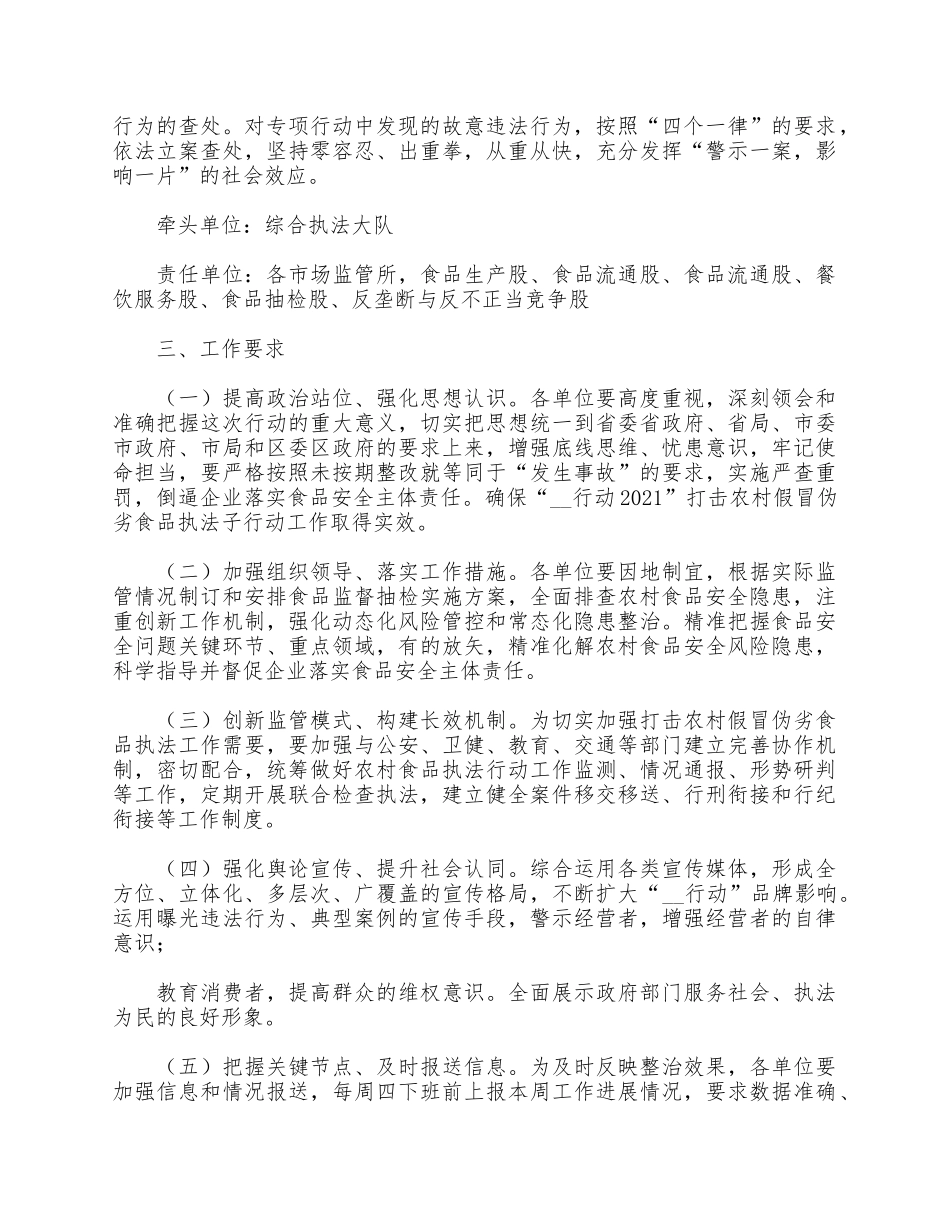 打击农村假冒伪劣食品执法子行动实施方案供借鉴.docx_第3页