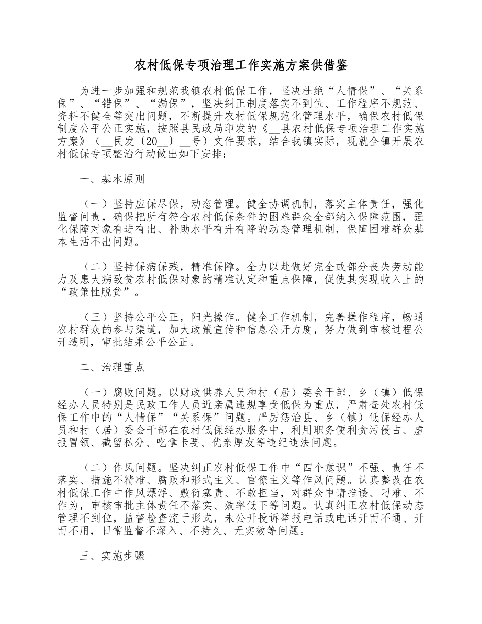 农村低保专项治理工作实施方案供借鉴.docx_第1页