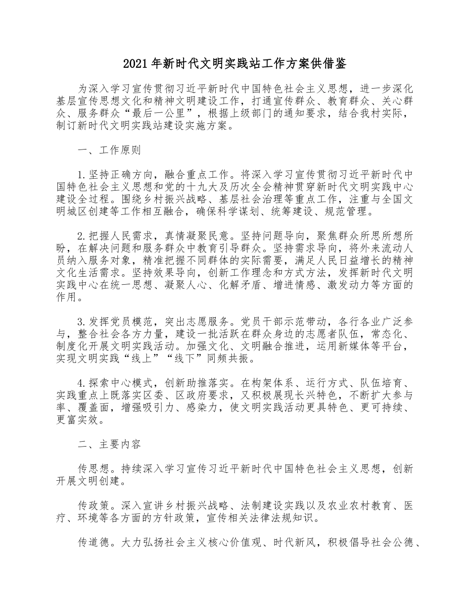 2021年新时代文明实践站工作方案供借鉴.docx_第1页