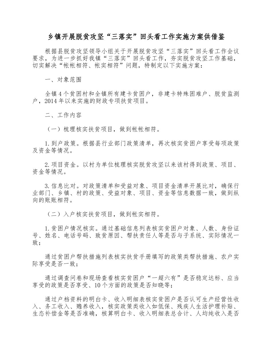 乡镇开展脱贫攻坚“三落实”回头看工作实施方案供借鉴.docx_第1页