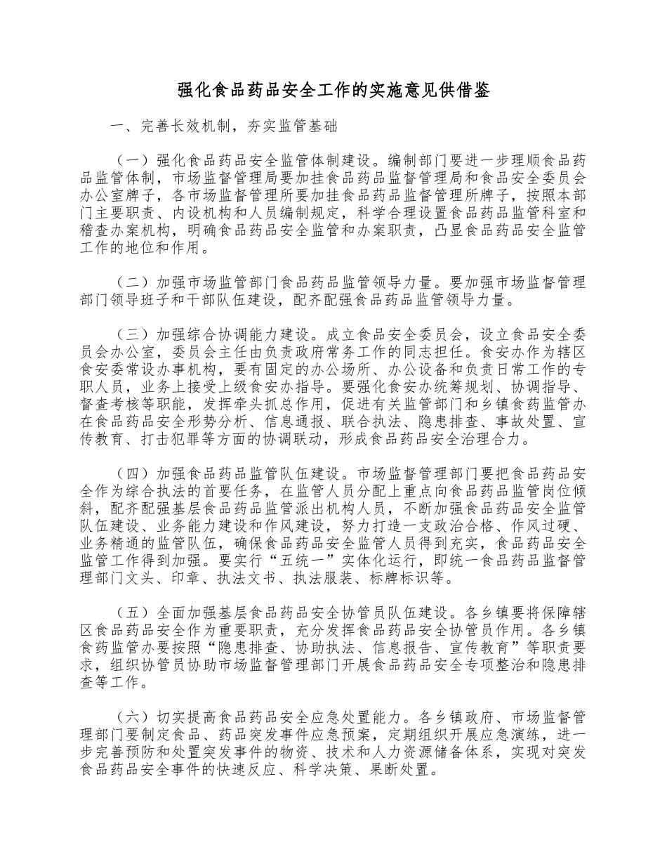 强化食品药品安全工作的实施意见供借鉴.docx_第1页
