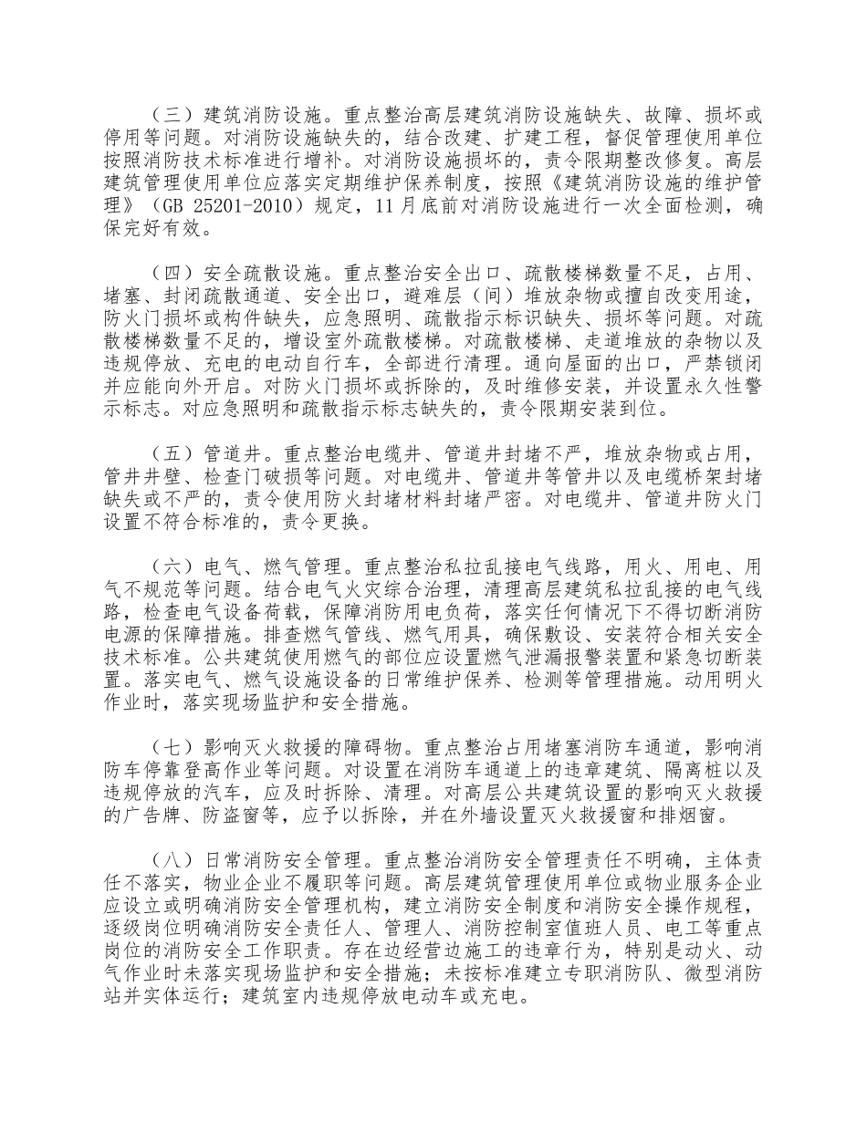街道办事处高层建筑消防安全专项检查工作方案供借鉴.docx_第2页