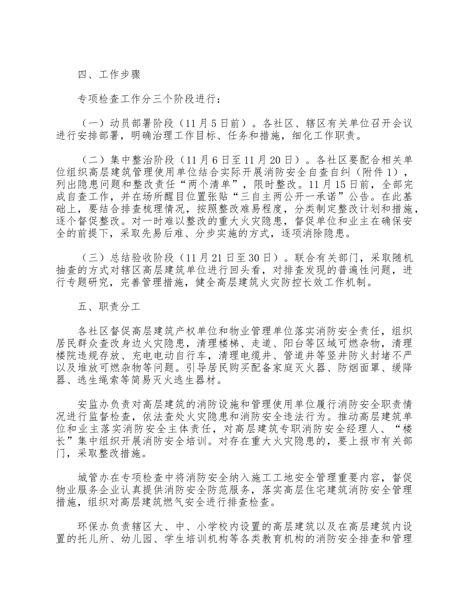 街道办事处高层建筑消防安全专项检查工作方案供借鉴.docx_第3页