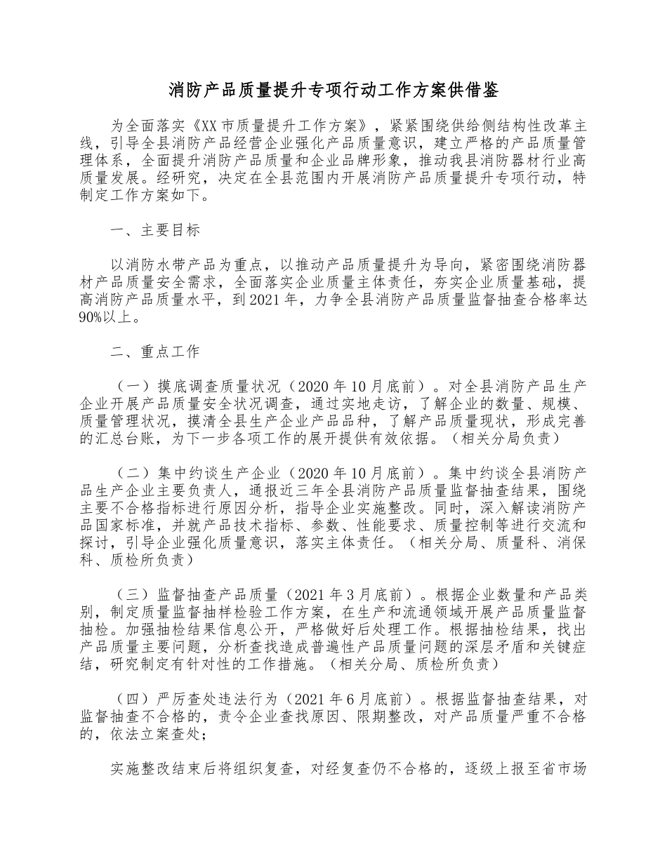 消防产品质量提升专项行动工作方案供借鉴.docx_第1页