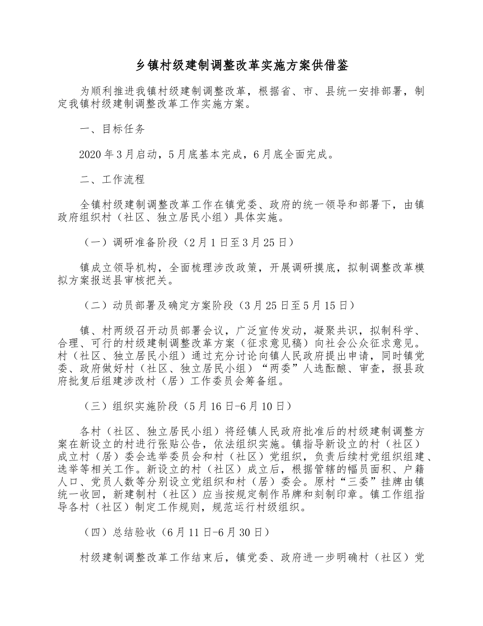 乡镇村级建制调整改革实施方案供借鉴.docx_第1页