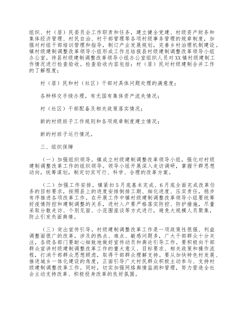 乡镇村级建制调整改革实施方案供借鉴.docx_第2页