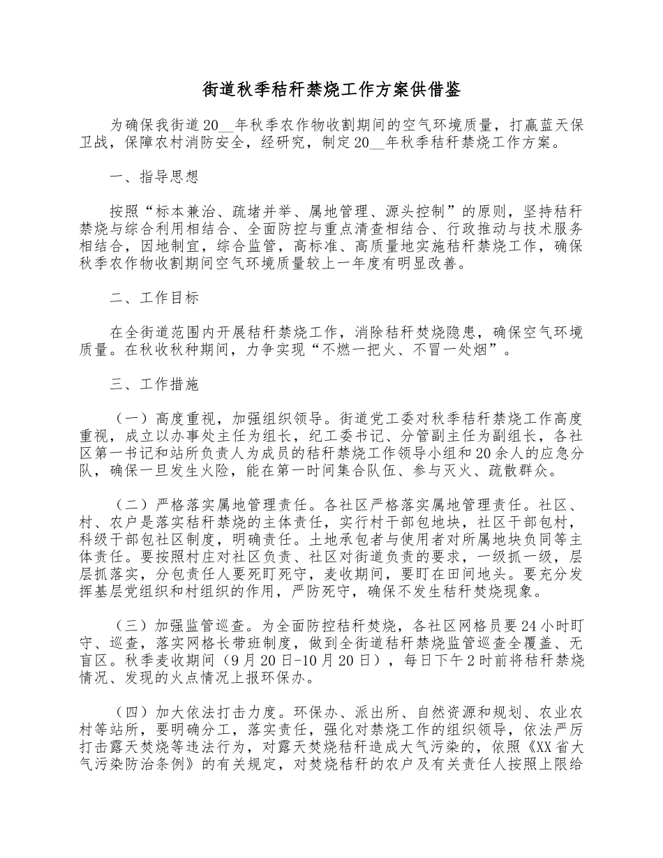 街道秋季秸秆禁烧工作方案供借鉴.docx_第1页