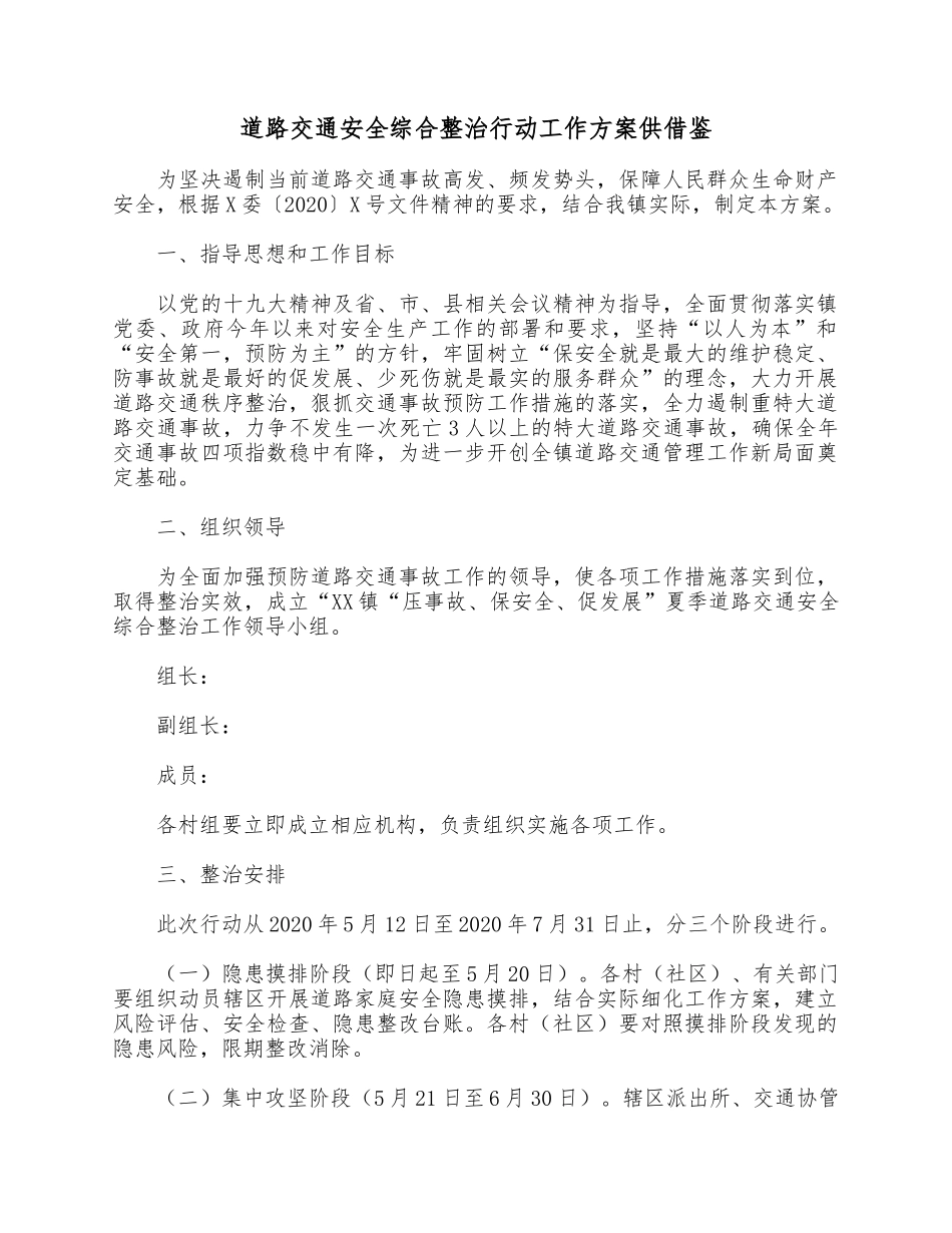 道路交通安全综合整治行动工作方案供借鉴.docx_第1页