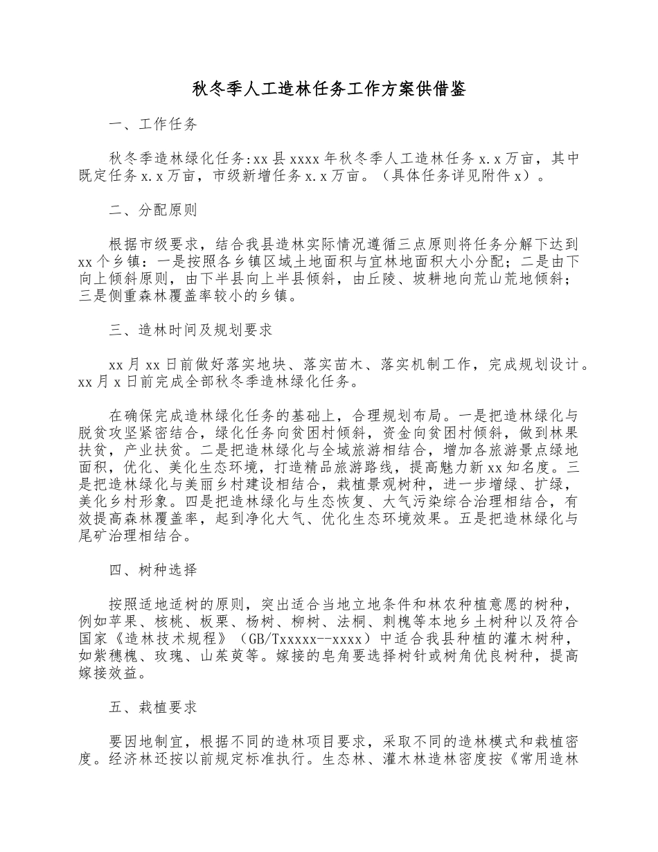 秋冬季人工造林任务工作方案供借鉴.docx_第1页