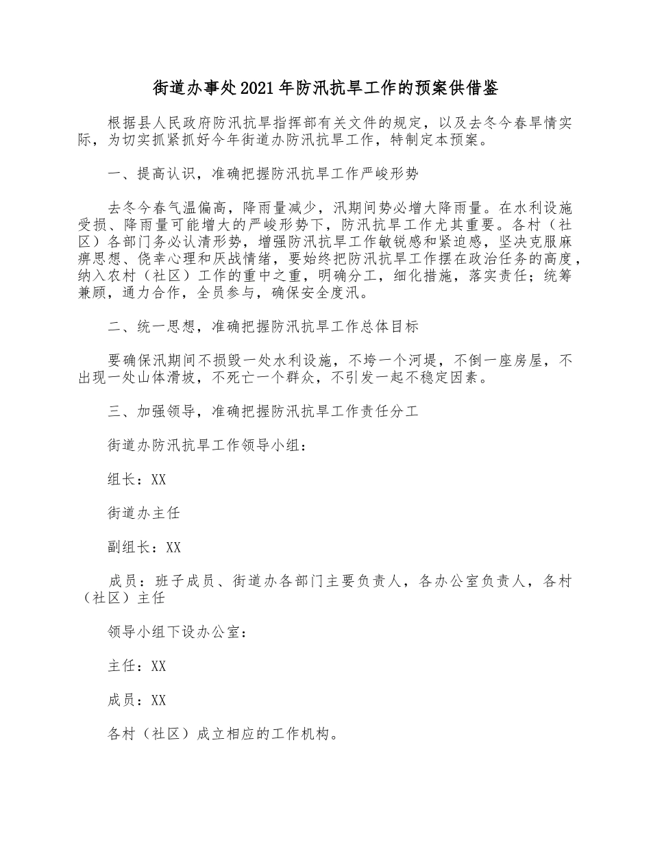 街道办事处2021年防汛抗旱工作的预案供借鉴.docx_第1页