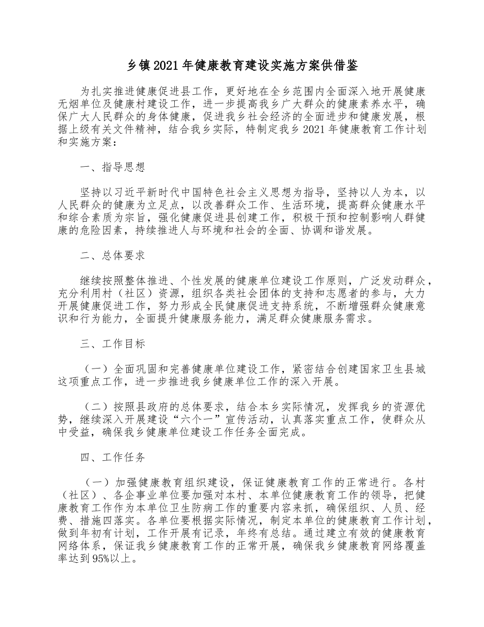 乡镇2021年健康教育建设实施方案供参考借鉴.docx_第1页