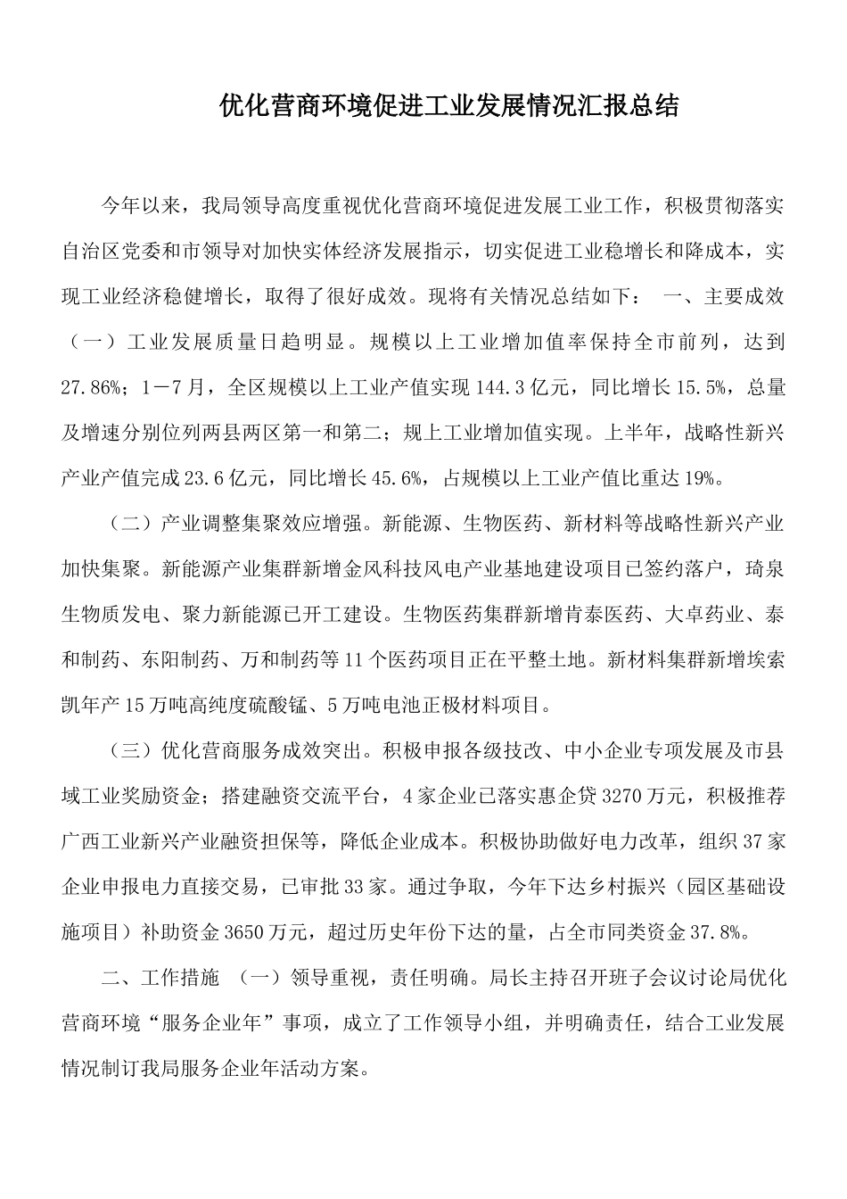 优化营商环境促进工业发展情况汇报总结.docx_第1页
