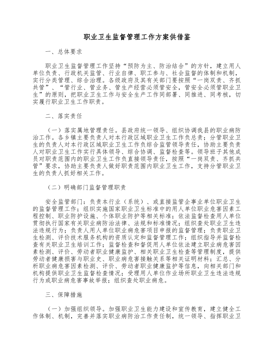 职业卫生监督管理工作方案供借鉴.docx_第1页