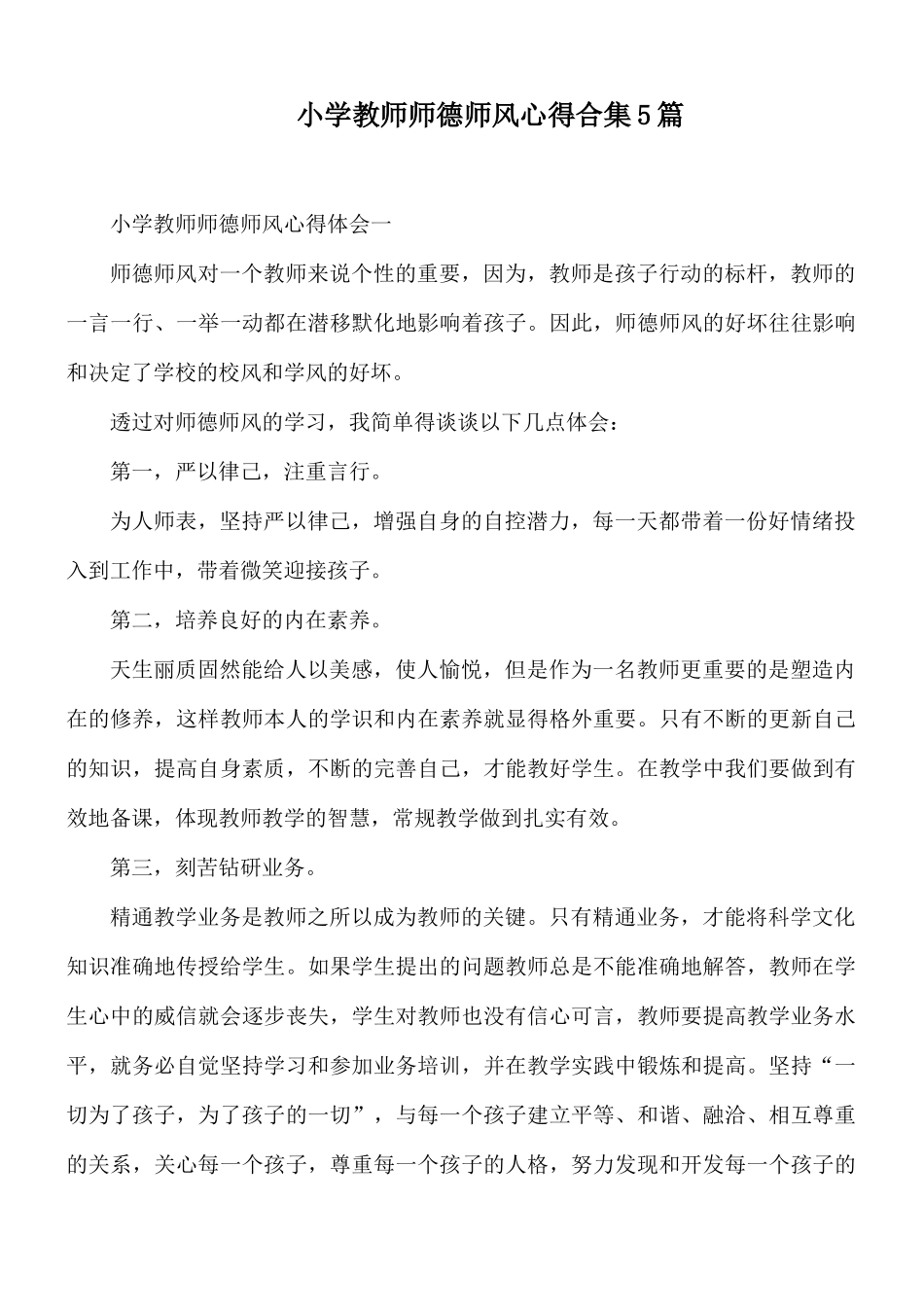 小学教师师德师风心得合集5篇.docx_第1页