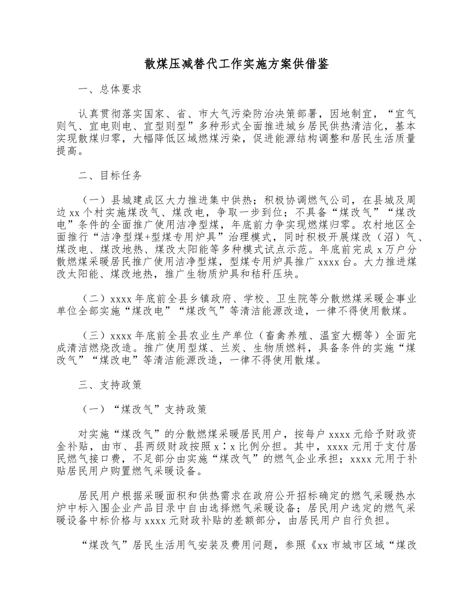 散煤压减替代工作实施方案供借鉴.docx_第1页