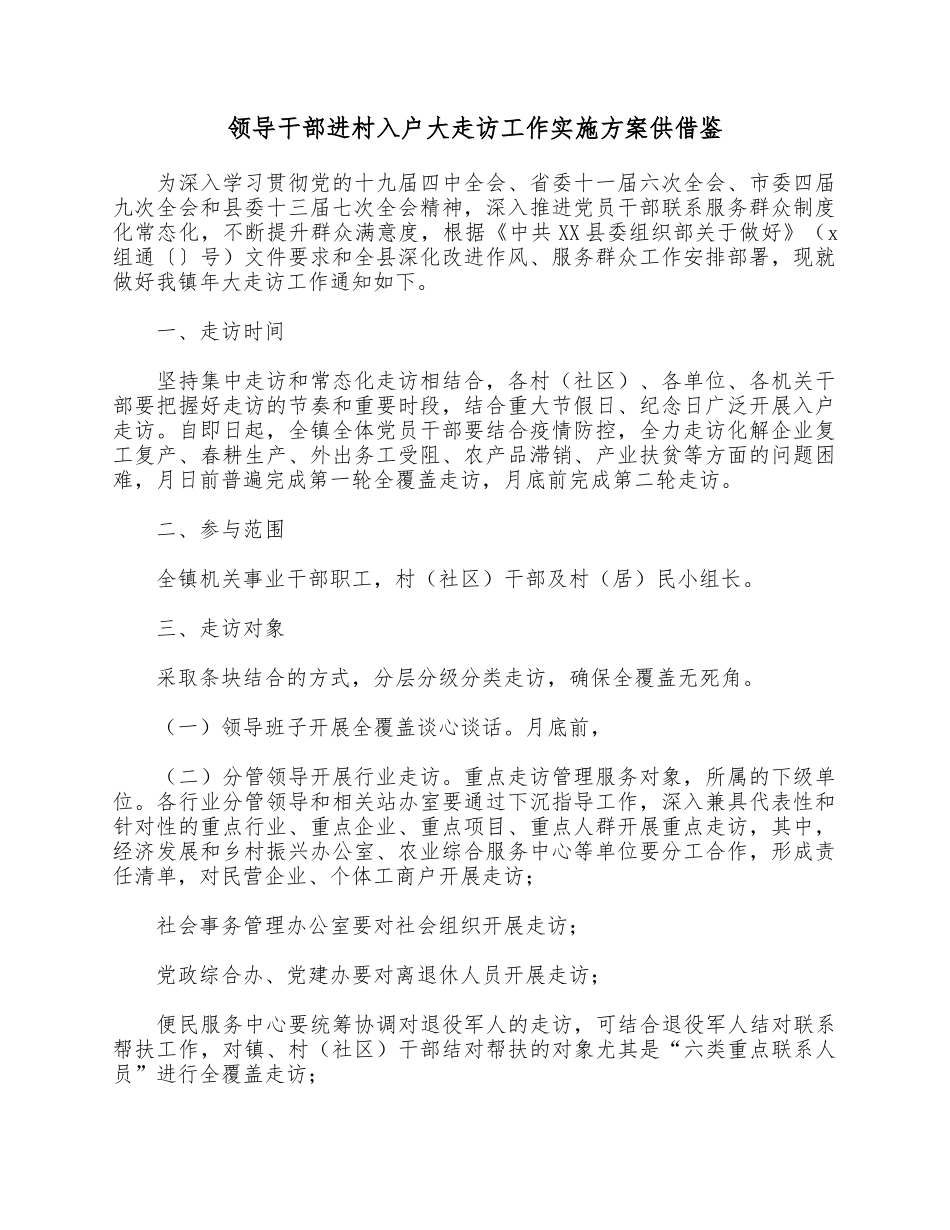 领导干部进村入户大走访工作实施方案供借鉴.docx_第1页
