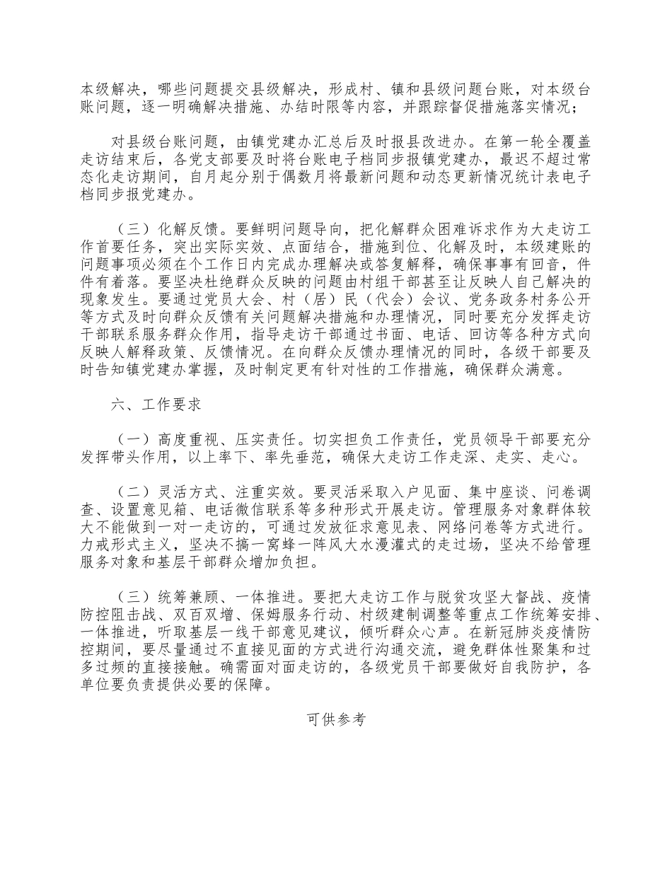 领导干部进村入户大走访工作实施方案供借鉴.docx_第3页